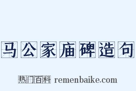马公家庙碑造句是什么意思的图片